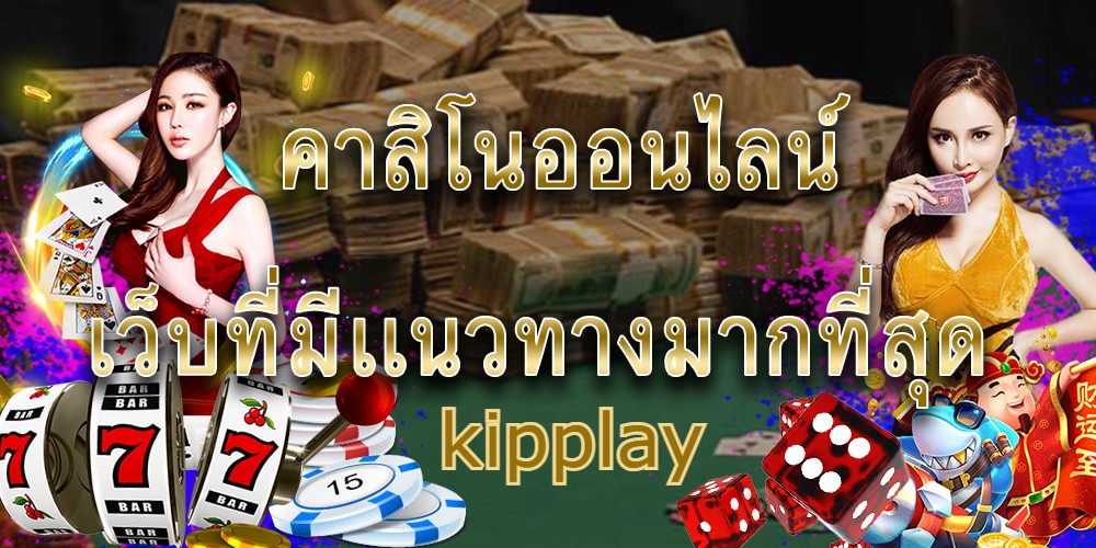 kipplayເວັບຄາສິໂນອອນລາຍ