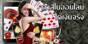 ຄາສິໂນເວັບທີ່ດີທີ່ສຸດ ສ້າງລາຍຮັບໃຫ້ຕົນເອງ