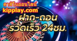 ຄາສິໂນອອນລາຍkipplayຝາກຖອນ