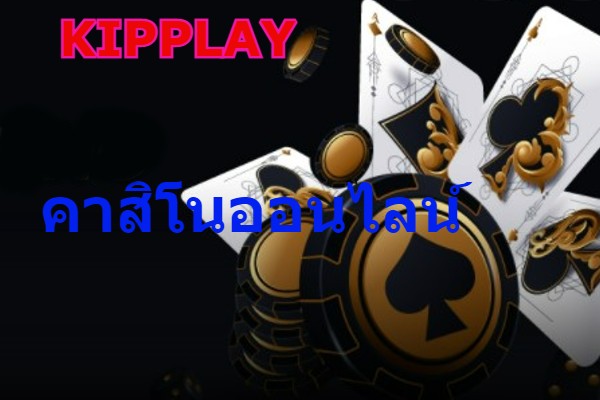 ຄາສິໂນkipplayອອນລາຍຫລີ້ນ