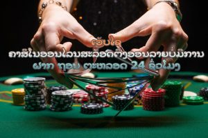 ເວັບໄຊ ຄາສິໂນອອນໄລນສະລັອດຕິງອອນລາຍ