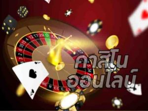 ຄາສິໂນອອນລາຍລາວຫລີ້ນດ້ວຍສະກຸນເງິນບາດໄທ