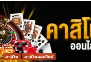 ເວັບໄຊທ໌ຄາສິໂນອອນລາຍທີ່ດີທີ່ສຸດຄາສິໂນ