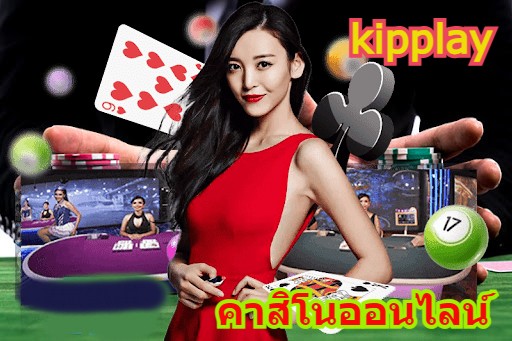 ຄາສິໂນອອນໄລນ໌ເປັນທີ່ນິຍົມ