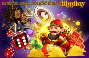 ຄາສິໂນອອນໄລນ໌ປະສົບການເຕັມ