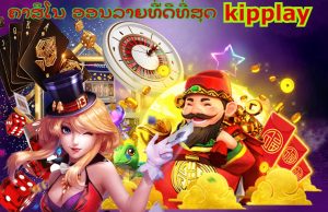 ການເດີມພັນພະນັນຄາສິໂນອອນໄລນ໌