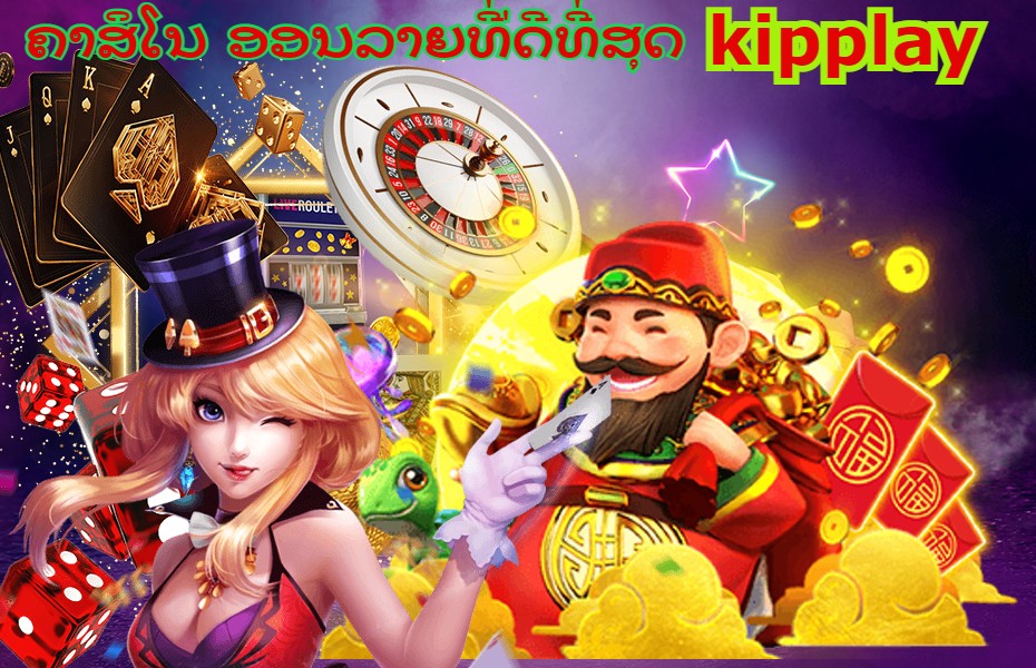 ການເດີມພັນພະນັນຄາສິໂນອອນໄລນ໌