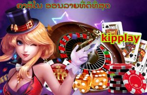 ຂໍ້ດີຂອງການເລືອກຫລີ້ນຄາສິໂນ