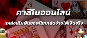 ຄາສິໂນເວບທີ່ໃຫຍ່ຄວາມຍືນຍົງແລະສະຖຽນລະພາບ
