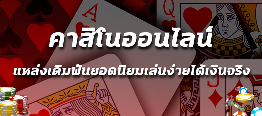 ຄາສິໂນເວບທີ່ໃຫຍ່ຄວາມຍືນຍົງແລະສະຖຽນລະພາບ