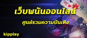 ເວັບໄຊທ໌ການພະນັນອອນໄລນ໌ສູນການບັນເທີງ