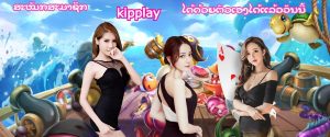 ອອນໄລນ໌ຄາສິໂນ kipplay ມີໂປຮ