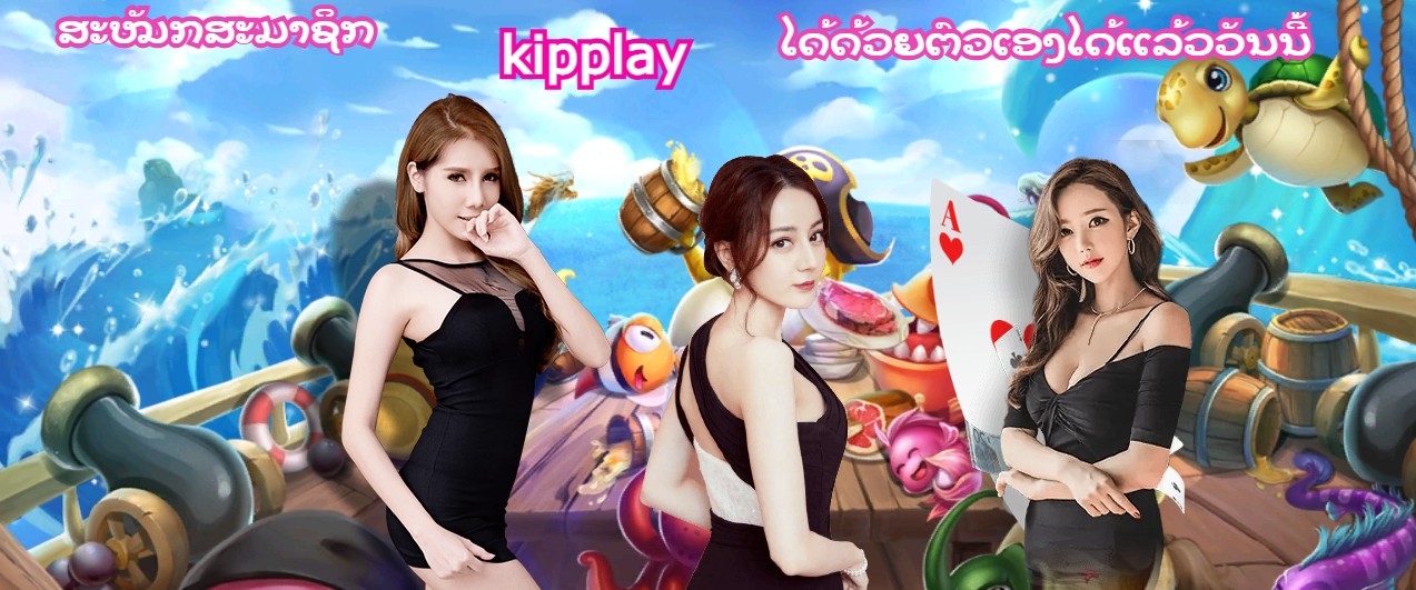 ອອນໄລນ໌ຄາສິໂນ kipplay ມີໂປຮ