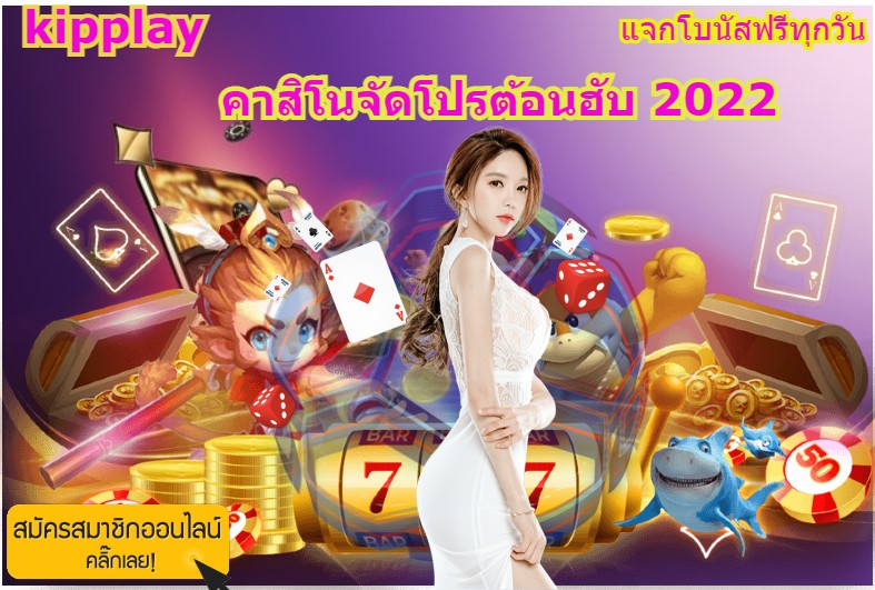 ຄາສິໂນລາຍອັນດັບ 1 ໂປຣໂມຊັ່ນ