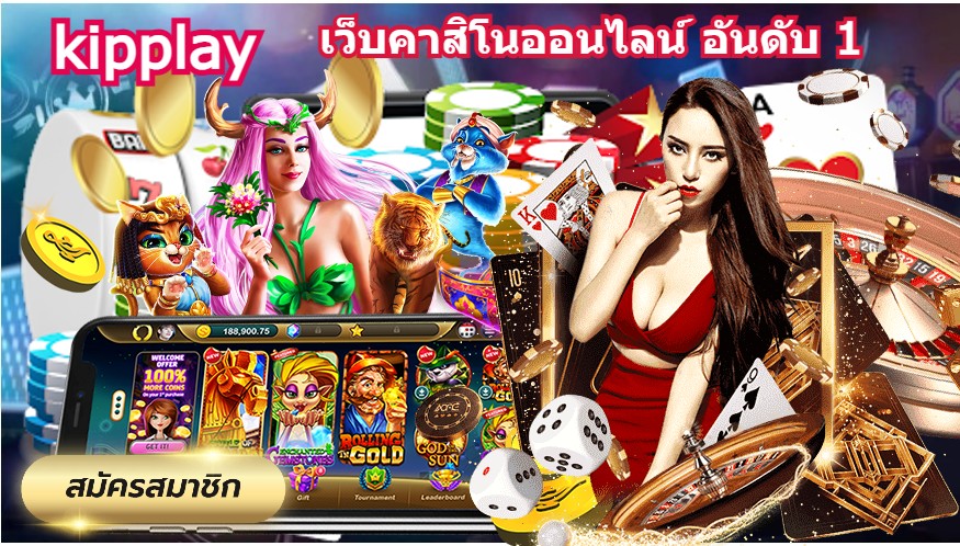 ເວັບໄຊທ໌ຄາສິໂນອອນໄລນ໌ kipplay