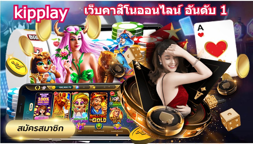 ເວັບໄຊທ໌ຄາສິໂນອອນໄລນ໌ອັນດັນ ທີ 1