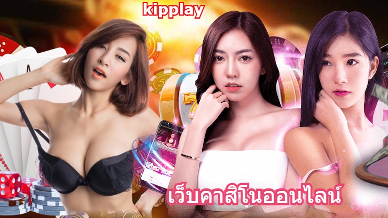 ຄາສິໂນ kipplay ເວັບໄຊທ໌