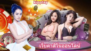 ຄາສິໂນອອນໄລນ໌ ປອດໄພຫມັ່ນຄົງ