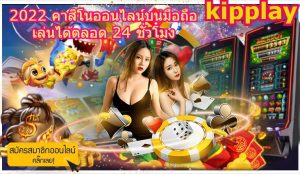 ເວັບໄຊທ໌ kipplay ຄາສິໂນອອນລາຍ