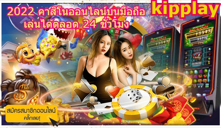 ເວັບໄຊທ໌ kipplay ຄາສິໂນອອນລາຍ