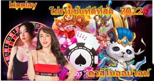 ຄາສິໂນອອນລາຍໂປຣ ທີ່ດີທີ່ສຸດປີ 2022