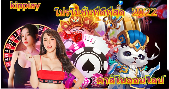 ຄາສິໂນອອນລາຍໂປຣ ທີ່ດີທີ່ສຸດປີ 2022