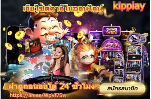 ຄາສິໂນໄລນ໌ສົດອອນລາຍ