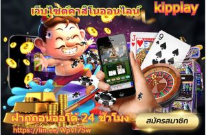 ເກມສະລັອດອອນລາຍແລະເກມຄາສິໂນ