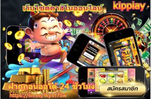 ເກມຄາສິໂນອອນລາຍແລະເກມສະລັອດອອນລາຍ