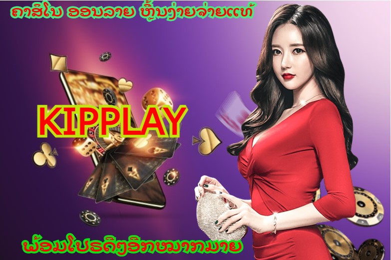 ຄາສິໂນອອນລາຍ kipplay
