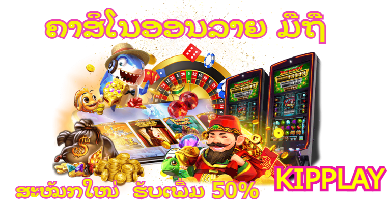 ຄາສິໂນອອນລາຍໃນມືຖື kipplay