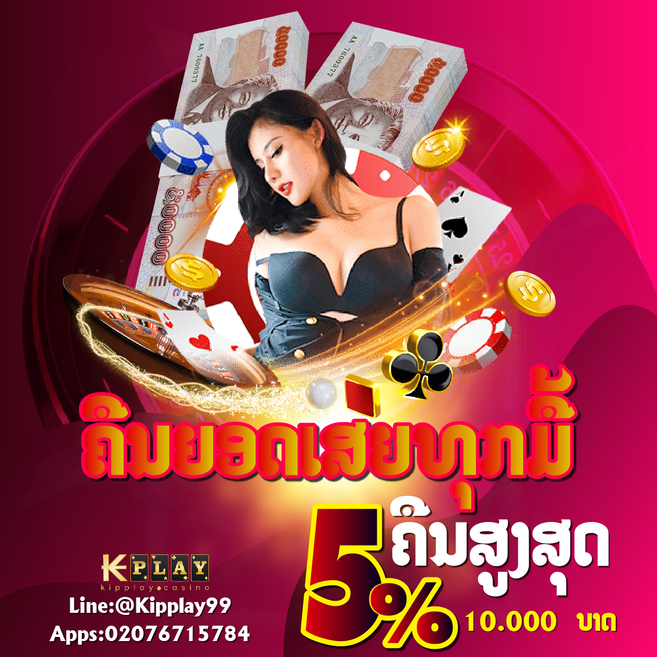 ຄາສິໂນອອນໄລນ໌ ທີ່ດີທີ່ສຸດຂອງປະເທດລາວ