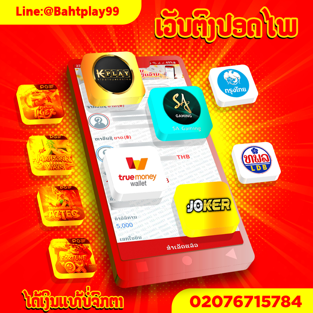 ເວບພະນັນອອນໄລນ໌ ປອດໄພແລະເຊື່ອຖືໄດ້