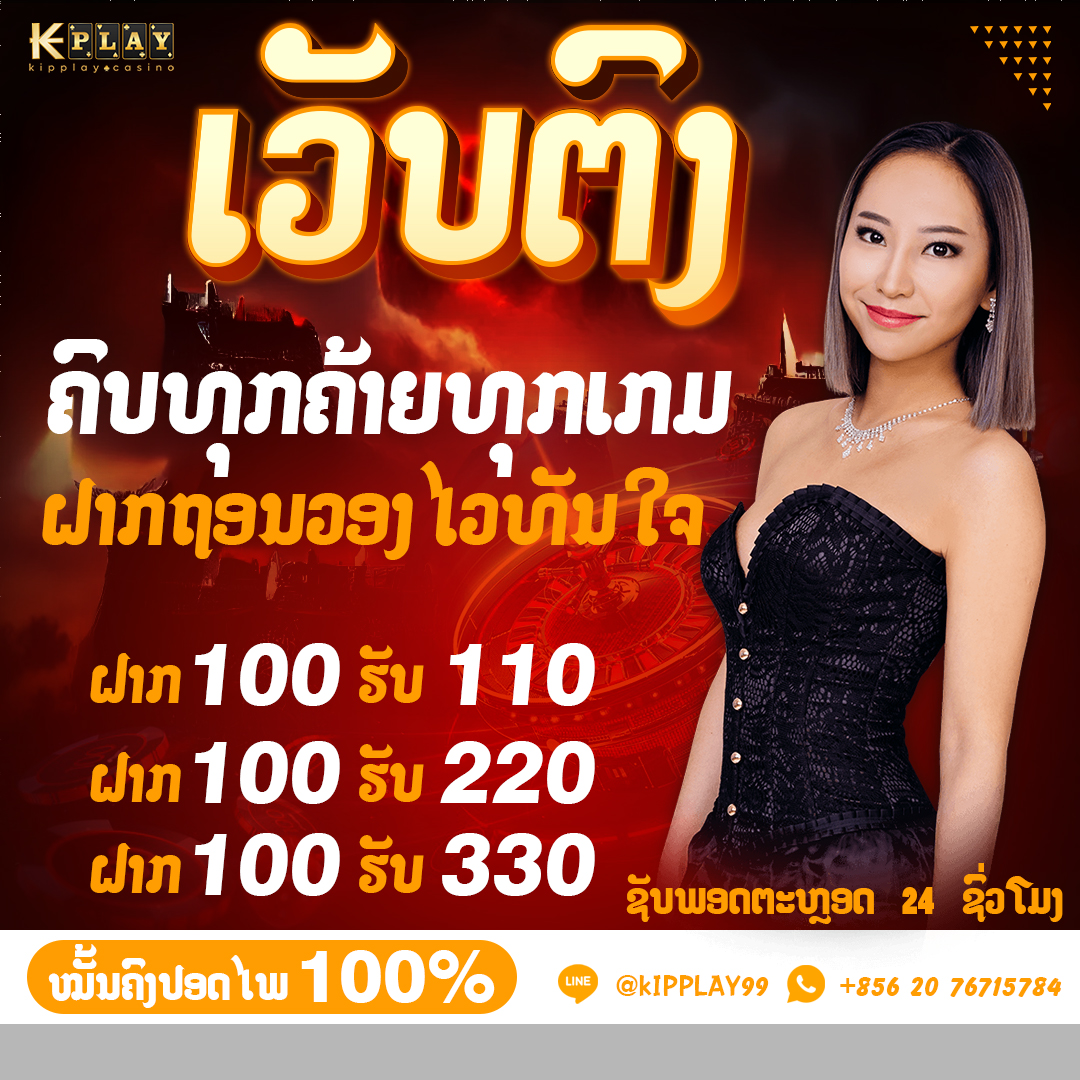 ເວັບຄາສິໂນອອນໄລນ໌ ທີ່​ເຊື່ອ​ຖື​ໄດ້​ໃນ​ປະ​ເທດ​ລາວ