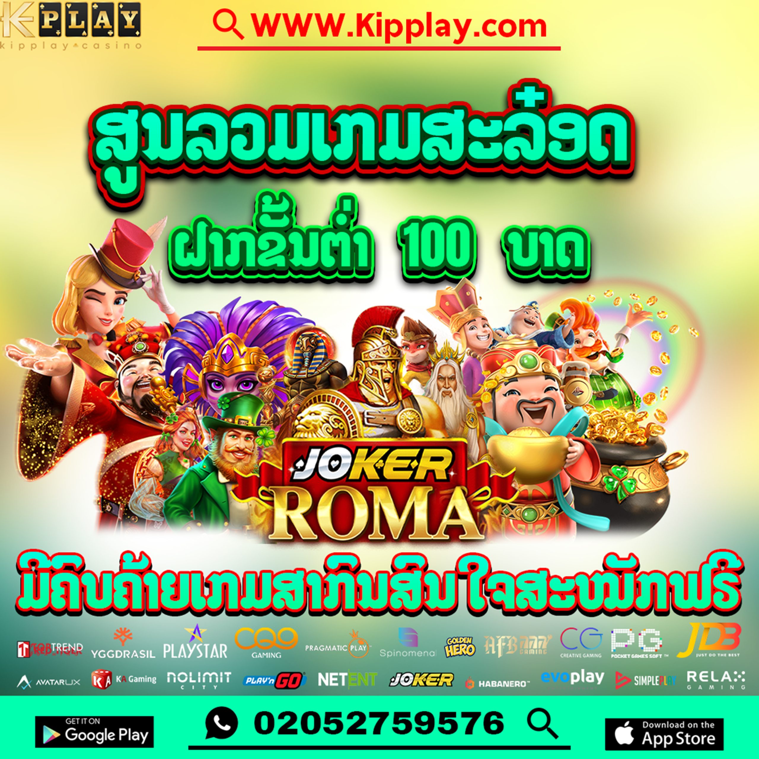 ສະລັອດອອນລາຍທາງມືຖື ເວບຕົງ KIPPLAY ການເງີນໝັ່ນຄົງປອດໄພ100%ຝາກ-ຖອນດ້ວຍລະບົບອໍ້ໂຕ້
