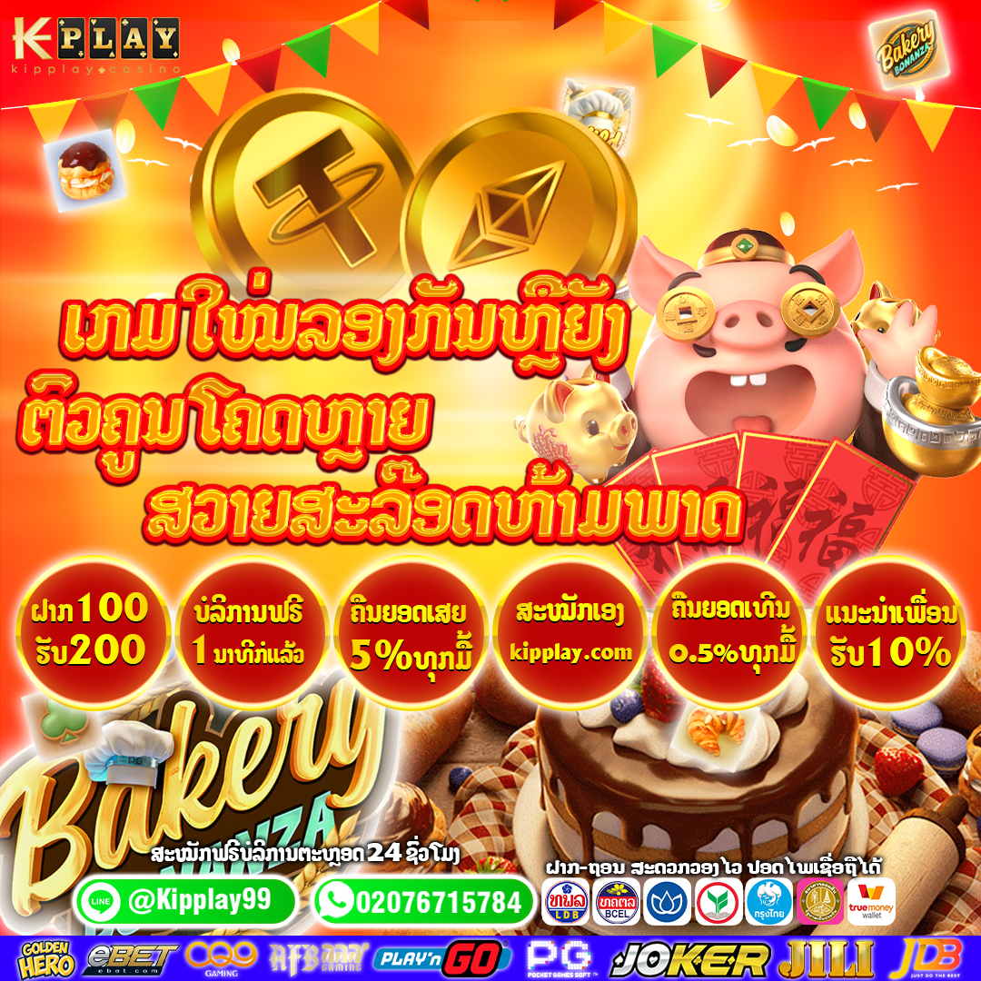 ຄາສິໂນອອນລາຍ ຫລີ້ນງ່າຍໄດ້ເງີນຈີງ