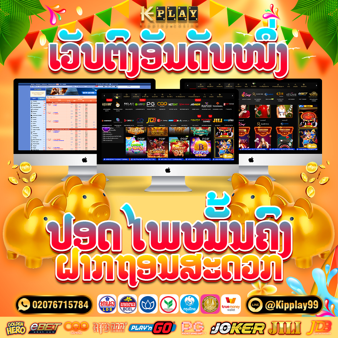 ຄາສິໂນອອນລາຍ ຝາກຖອນອັດຕະໂນມັດ