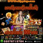 ເວັບບາຄາຣ່າຊັ້ນນໍາໃນປະເທດລາວ BEST 1